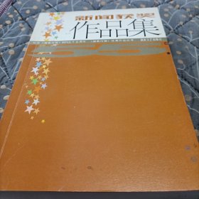 新聞獲獎作品集