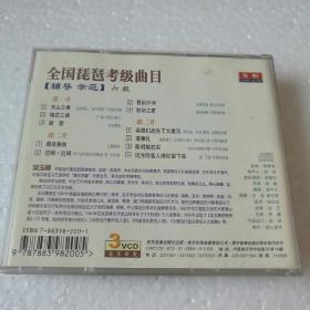 全国琵琶考级曲目六级VCD（3碟装）（吴玉霞弹奏） 正版精装 片况极佳 实拍  】