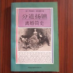 分道扬镳离婚简史：离婚简史――社会与人译丛