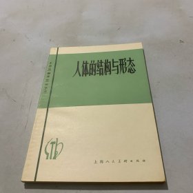 人体的结构与形态