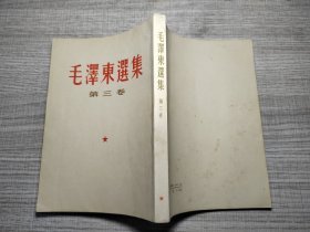 毛泽东选集第三卷繁体2