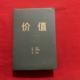 价值：我对投资的思考 （高瓴资本创始人兼首席执行官张磊的首部力作)