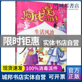 阿凡提的故事：生活风波经典智慧故事书3-4-5-6年级小学生课外阅读书籍