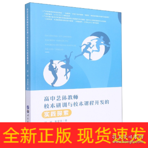 高中艺体教师校本研训与校本课程开发的实践探索