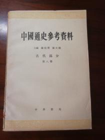 中国通史参考资料 古代部分 第八册 封建社会7清鸦片战争前，郑天挺
翦伯赞，郑天挺
中华书局