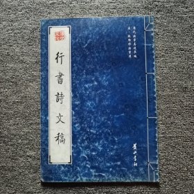 行书诗文稿