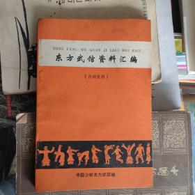 东方武馆资料汇编