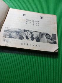 佐罗（殷宝华改编）