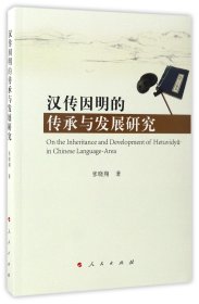 汉传因明的传承与发展研究