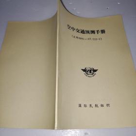 空中交通预测手册 第2版 1995