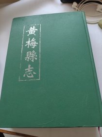 黄梅县志。清光绪二年影印版。黄梅县地方志编委会。