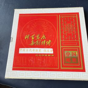 中国邮册 中国当代书法家 倪文东纪念珍藏邮册