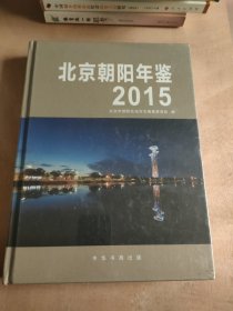 北京朝阳年鉴2015