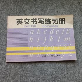 英文书写练习册 金绳曾编写 上海外语教育出版社 无涂无划