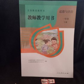 义务教育教科书教师教学用书：道德与法治 一年级下  没有光盘