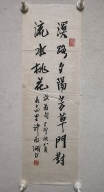 同一来源：黄宾虹入室弟子，已故书画家许南湖 书法 70*23cm