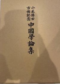 价可议 神田喜一郎博士追悼 中国学论集中国学论集 伊藤漱平教授退休纪念古田敬一教授颂寿纪念 中国学论集中国学论集 小尾博士古稀纪念大东文化大学创立六十周年纪念 中国学论集吉田富夫老师退休纪念 中国学论集中国学论集 目加田诚博士还历纪念中国学论集 山下龙二教授退休纪念沼尻博士退休纪念中国学论集小尾博士古稀纪念 中国学论集中国学论集 冈村贞雄博士古稀纪念山本昭教授退休纪念 中国学论集 dxf1