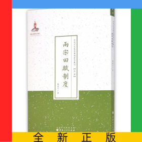 兩宋田賦制度/近代名家散佚學(xué)術(shù)著作叢刊