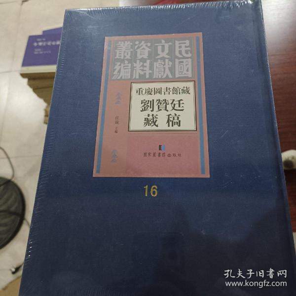 民国文献资料汇刊  重庆图书馆藏刘赞廷藏稿
（共十六册，缺第六册和第三册和第八册，十三册合售）
全新未拆封