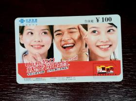 2005年电话卡，福建联通移动电话缴费卡自由充100元，2005移普02（2—2），厦门。有色差，品相请买家看图自鉴自定。系已用的废卡。