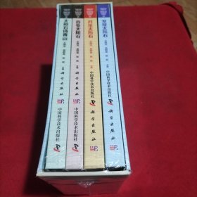 太阳石系列科普丛书（全四册）