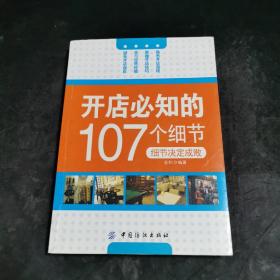 开店必知的107个细节