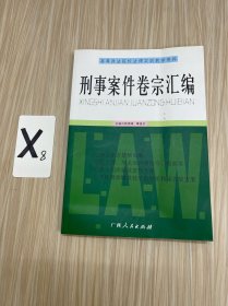 刑事案件卷宗汇编