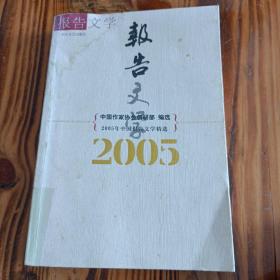 2005年中国报告文学精选