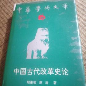 中国古代改革史论