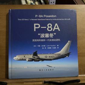 P-8A“波塞冬”美国海军最新一代反潜巡逻机