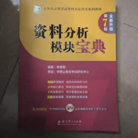 华图·公务员录用考试华图名家讲义系列教材：2014资料分析模块宝典