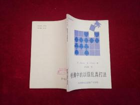 桥牌中的以假乱真打法［千里棋牌］