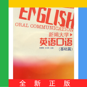 新編大學(xué)英語口語(附光盤基礎(chǔ)篇)