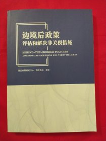 边境后政策评估和解决非关税措施