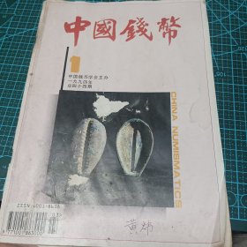 中国钱币（1994-1）