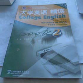 大学英语精读（2 学生用书 第3版 附光盘）