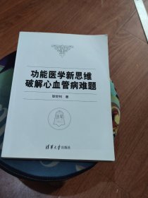 功能医学新思维破解心血管病难题