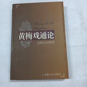 黄梅戏通论