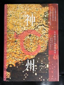 神州 历史眼光下的中国地理