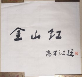 中国书法家协会第五、六、七届理事，全国书法大展评审委员，高军法“金山红”书法（保真）