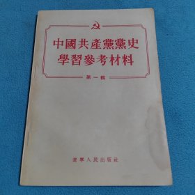 中國共产党党史學习参考材料<第一集7