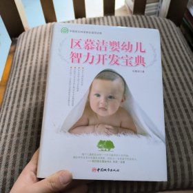 区慕洁婴幼儿智力开发宝典