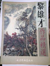 黎雄才作品精选