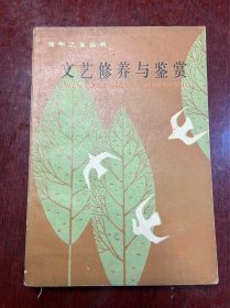文艺修养与鉴赏