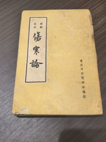 宋本新辑 伤寒论（重庆中医学会编注）