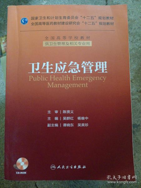 卫生应急管理/国家卫生和计划生育委员会“十二五”规划教材·全国高等学校教材