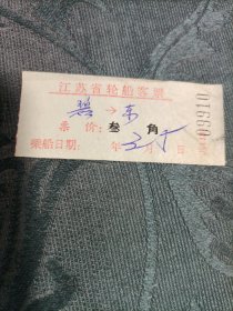 老船票 江苏省轮船客票2张1972年