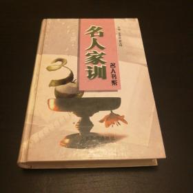名人家训