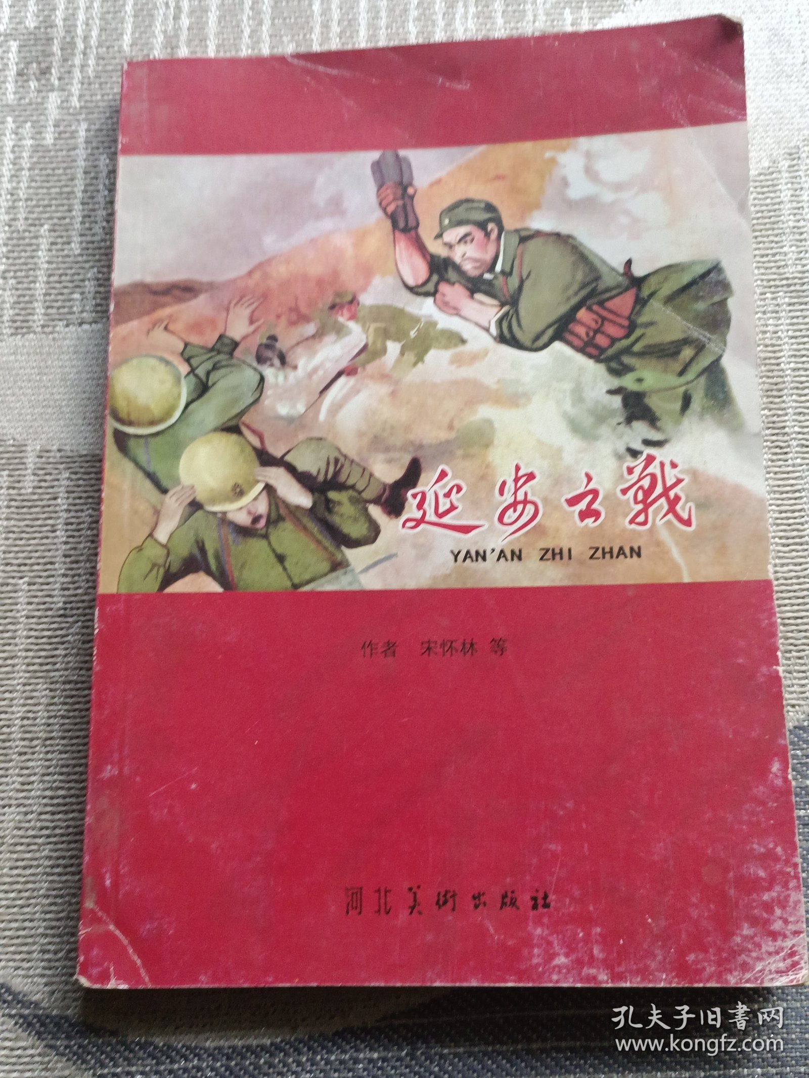 延安之战
