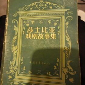 莎士比亚戏剧故事集
